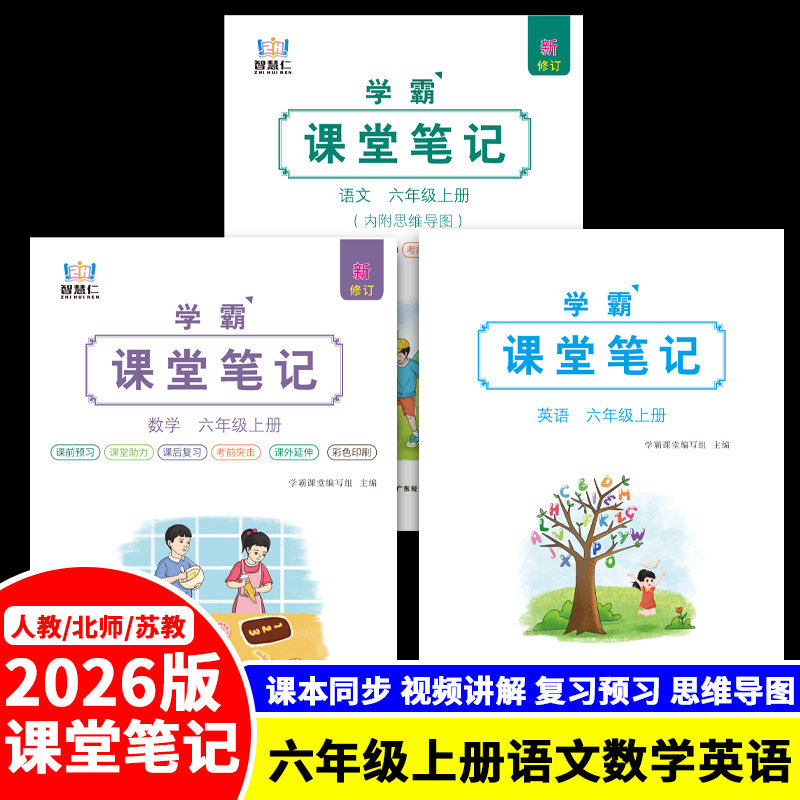 2026版语数英学霸课堂笔记六上