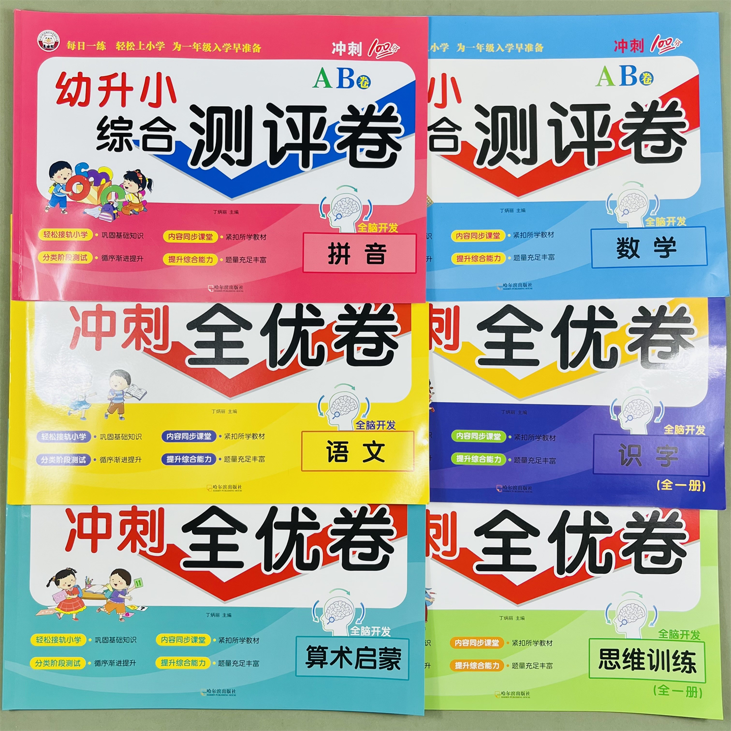 喜迪熊幼升小测评卷全优卷6册