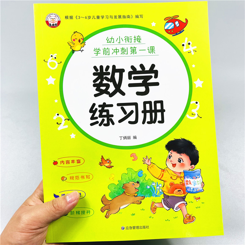 幼小衔接数学教材练习册幼儿园中大班10/20以内加减法看图列式解决问题认识位置时间学前儿童幼升小学一年级入学准备思维提升训练