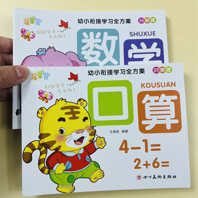 2册幼小衔接数学启蒙教材口算题10十20以内加减法天天练幼儿园中班大班练习册全套早教书籍幼儿用书凑十法借十法练习题分解与组成