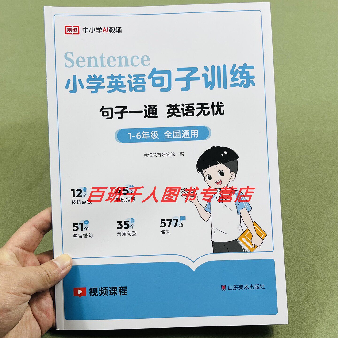 荣恒教育小学英语句子训练1-6年级全国通用人教版带视频课程句子一通英语无忧小学教辅同步教材通用版同步练习小学生英语同步教学