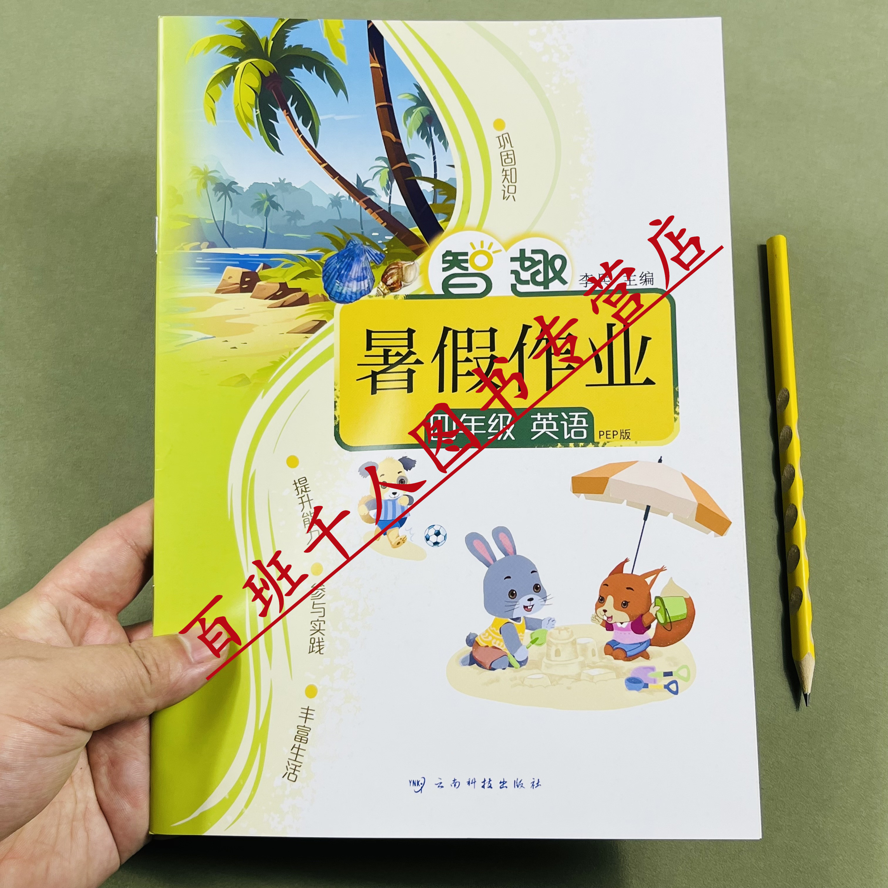 智趣暑假作业三年级英语人教版
