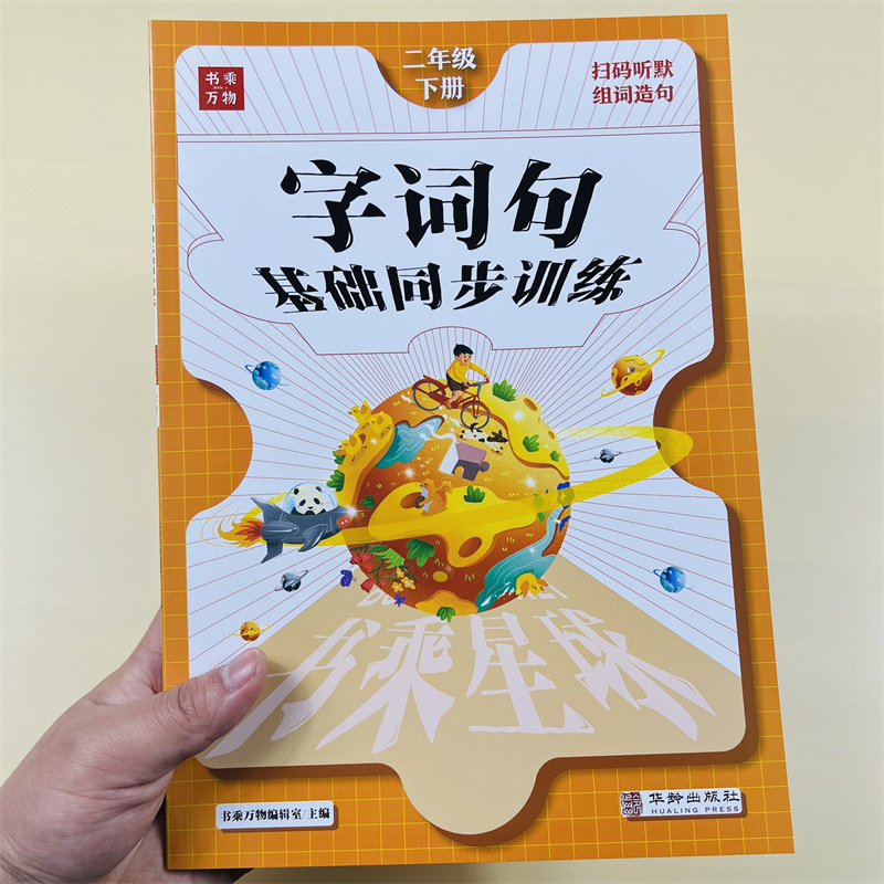 字词句基础同步训练二年级下册语文课堂笔记专项一课一练人教版小学2年级下册同步练习册听写默写能手看拼音写词语短语句子训练题