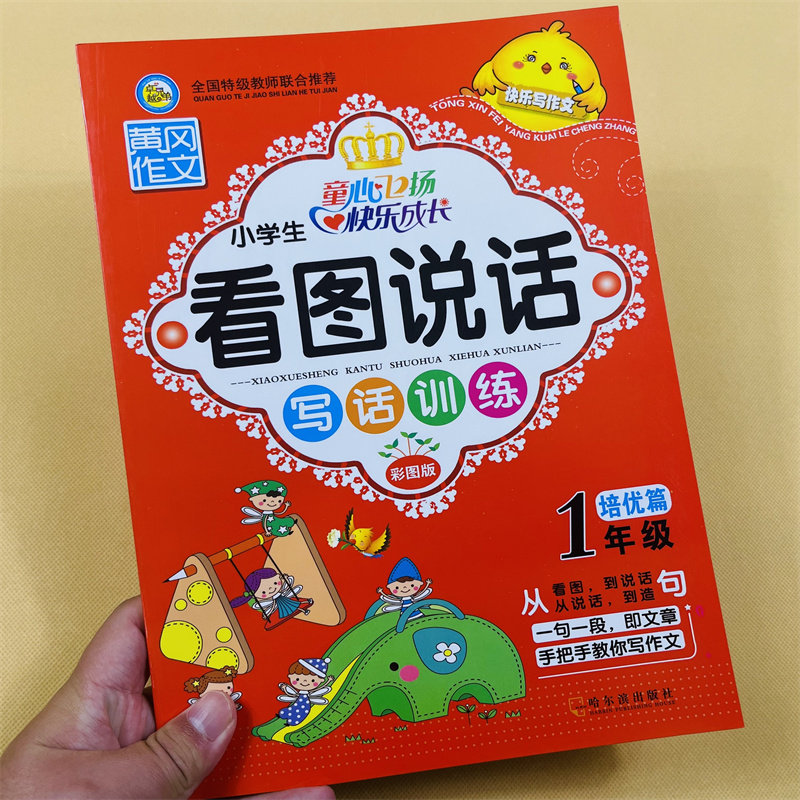小学生看图说话写话训练一年级培优篇黄冈作文书彩图注音版6-7-8岁儿童课外阅读理解写景状物人物记事写作提示生字练习1年级作文书