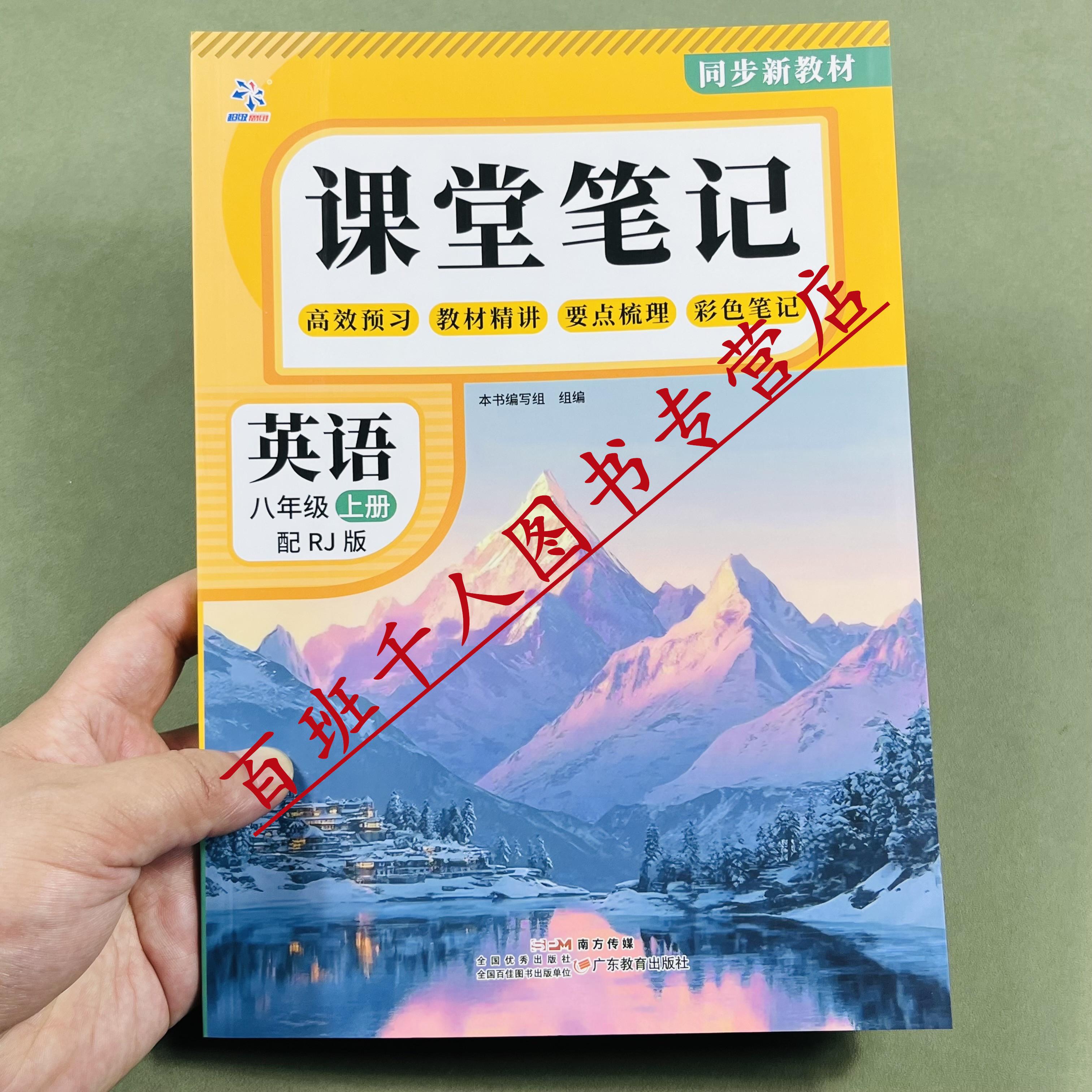 26新版超级思维英语课堂笔记八上