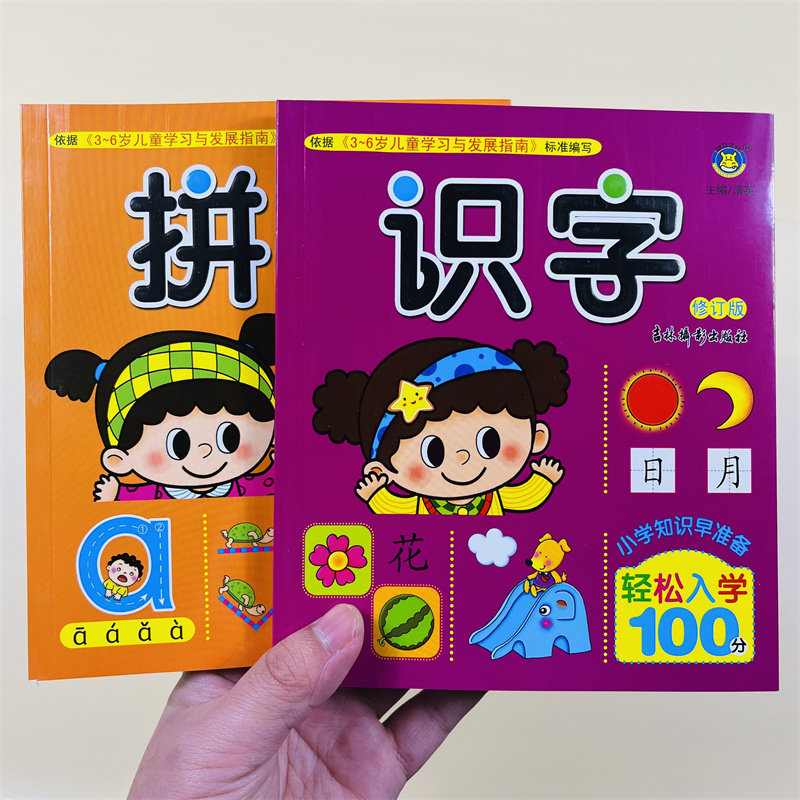 全套2册拼音识字教材幼儿园学前班拼音读训练声母韵母整体认读音节汉语拼音练习册3-6岁儿童基础启蒙早教语文练习幼小衔接入学准备