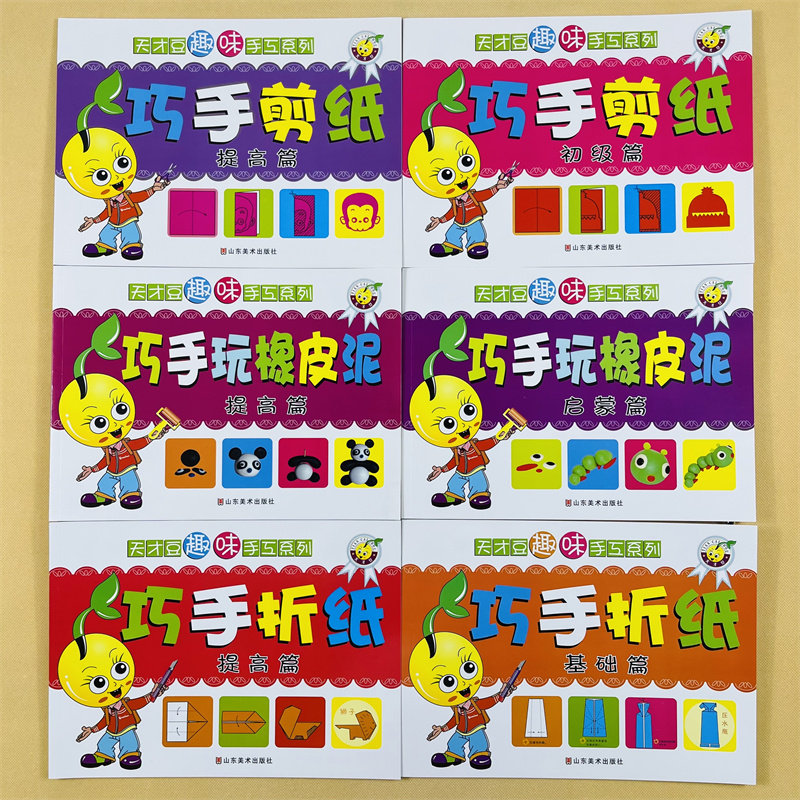 全套6册宝宝巧手剪纸折纸玩橡皮泥益智玩具书趣味剪纸折纸画创意彩泥大全手工制作捏橡皮泥教程幼儿园3-4-5-6岁儿童动脑动手工书