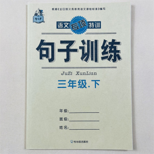 三年级下册句子训练仿写造句专项训练练习题 小学3年级下语文同步练习册照样子写修改病句生字组词造句重点知识完整大全 部编人教版