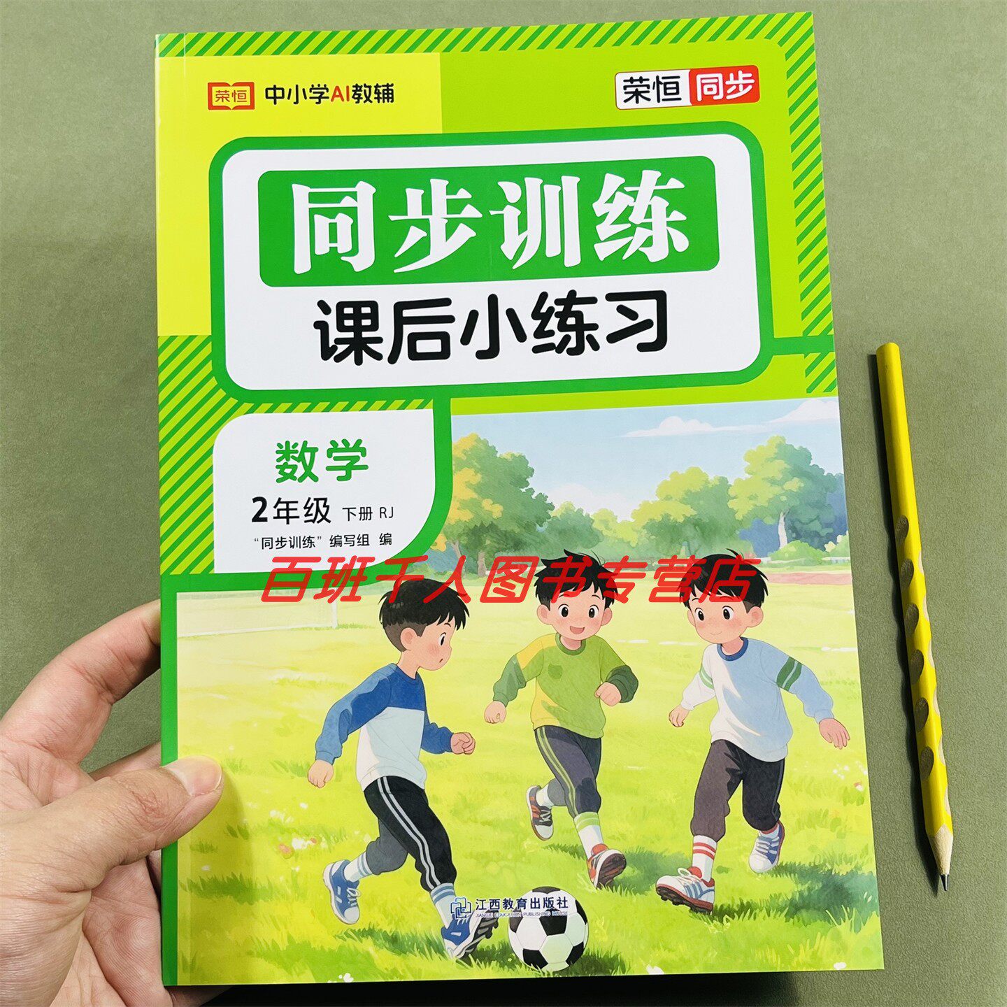 26新荣恒数学同步训练二下人教版