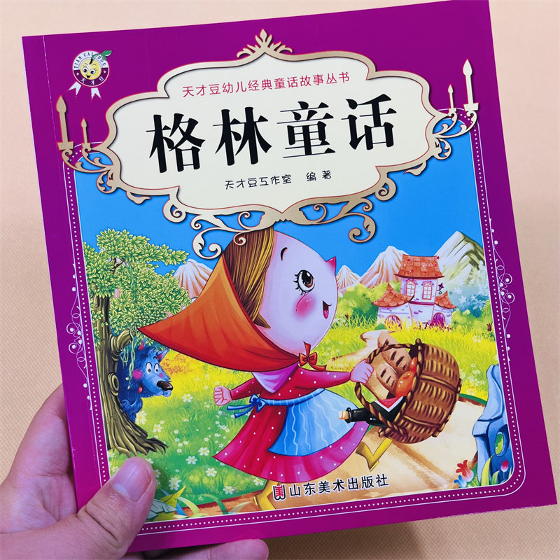 1-2-3-4岁幼儿格林童话大图大字带拼音彩图绘本儿童睡前故事5-6岁带拼音少儿绘本宝宝睡前故事书一二年级小学生1-2年级童话故事书