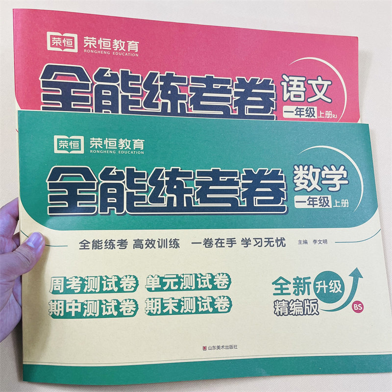 新版一年级上册试卷测试卷全套人教版北师大版全能练考卷语文数学练习册小学卷子资料单元期中期末考试卷小学1年级上册习题册检测
