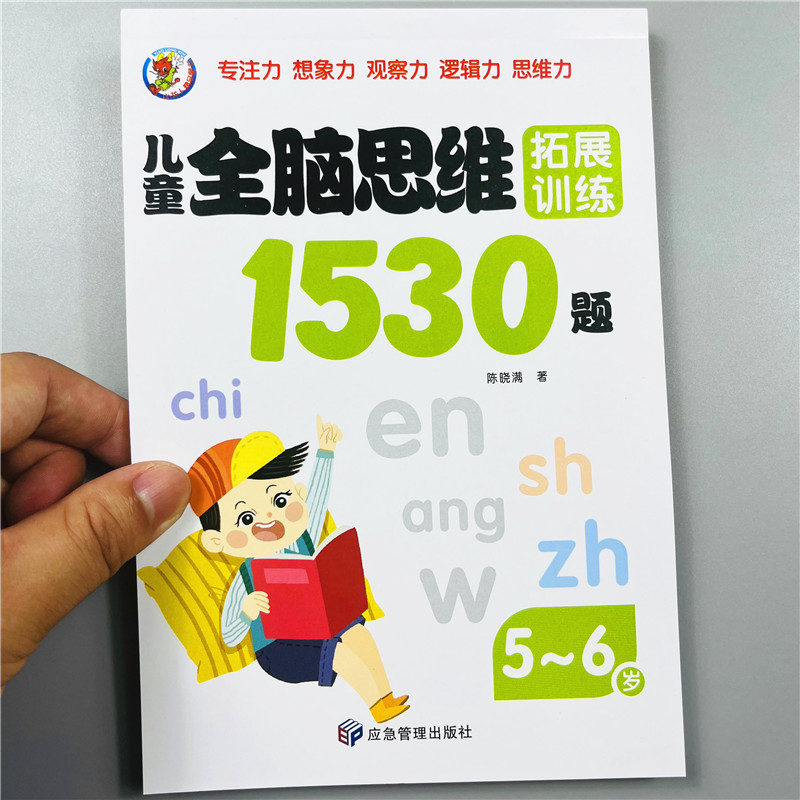 1530题全脑游戏思维拓展训练5-6岁儿童智力动脑提升专注力左右脑智力大开发益智书走迷宫数学逻辑思维训练图画书想象力观察力绘本