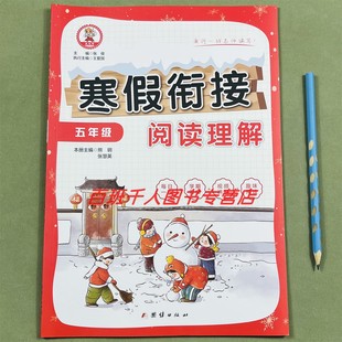 九九牛小学寒假衔接阅读理解五5年级人教版每日一练学期衔接视频讲解趣味阅读小学教辅五年级寒假阅读假期计划期中复习预习一本全