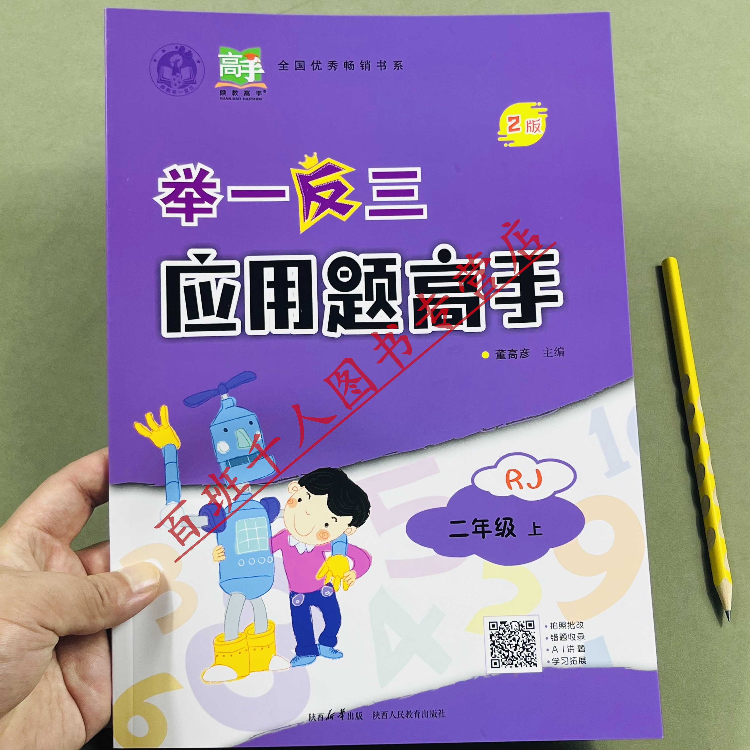 举一反三应用题高手二年级上人教