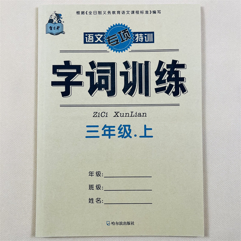 三年级上册语文字词训练人教部编版课本同步字词训练选词填空词语练习册3年级上学期教材课文内容同步一课一练课堂作业本汉字默写