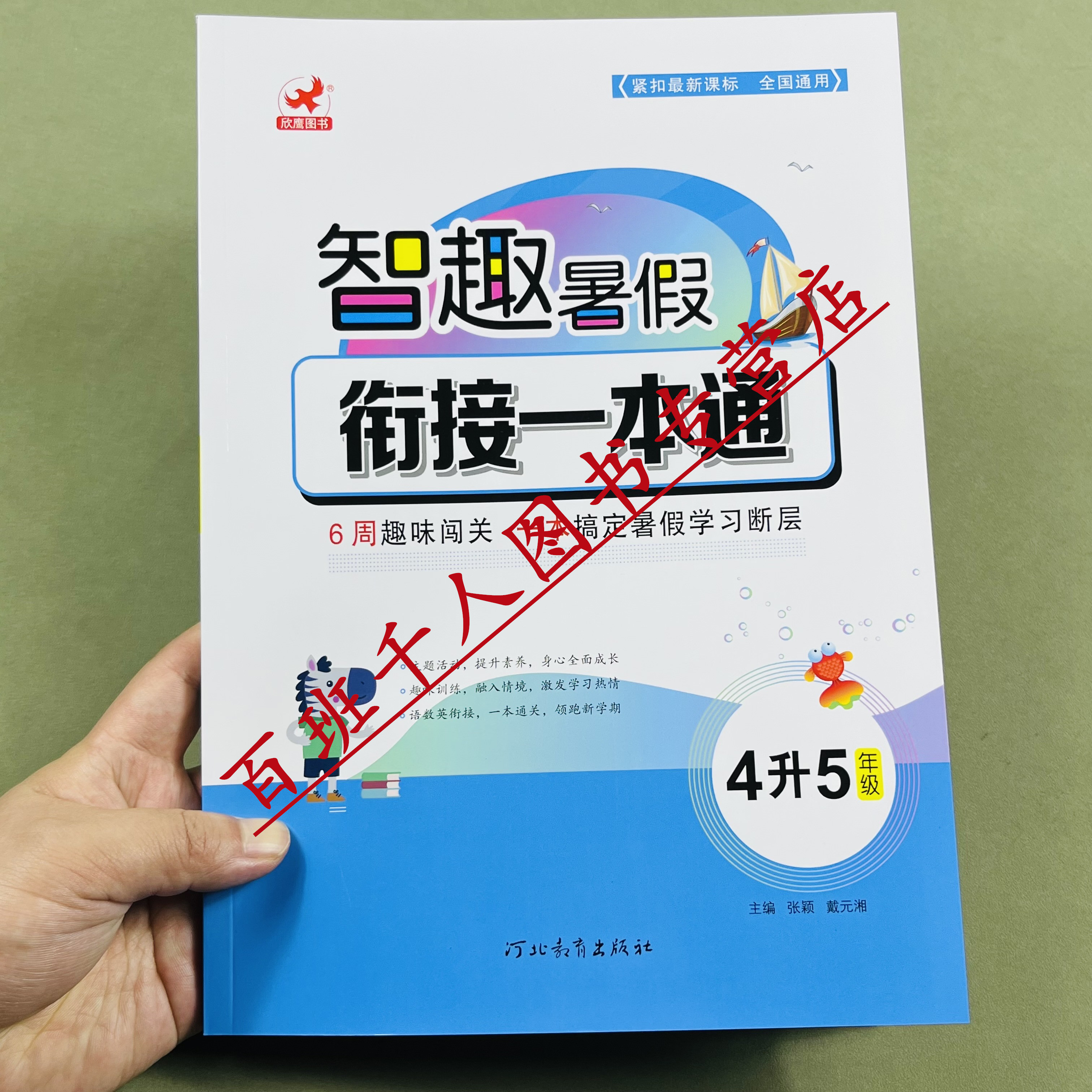 欣鹰智趣暑假衔接一本通4升5年级