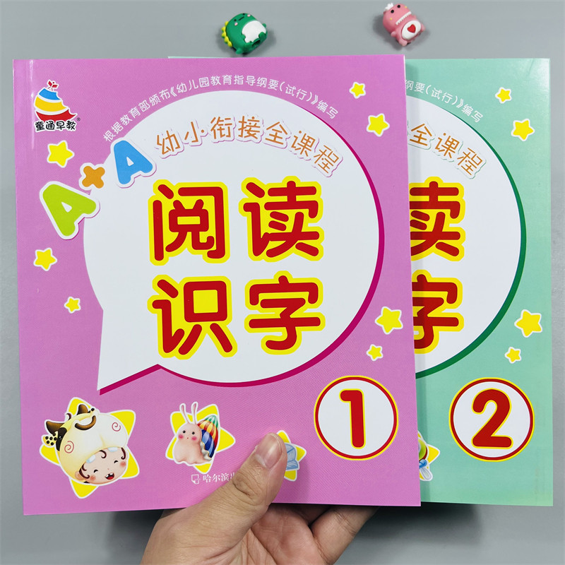 A+A幼小衔接全课程阅读识字1+2