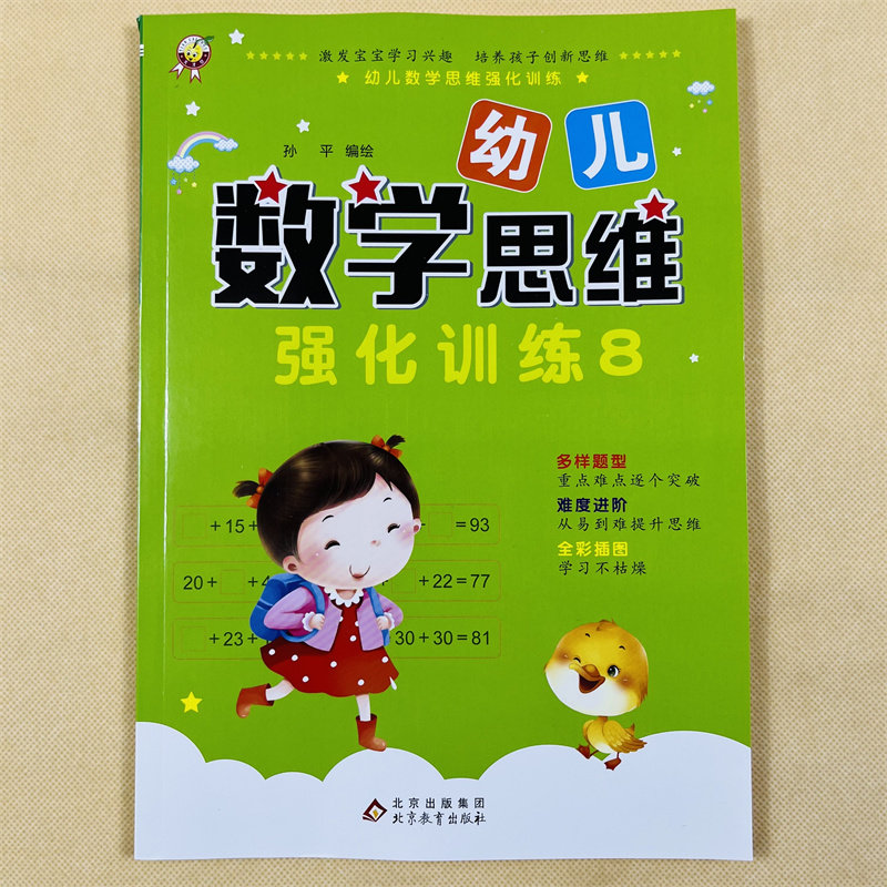 儿童数学思维训练8学前奥数启蒙教材100以内看图列式加减混合口算题