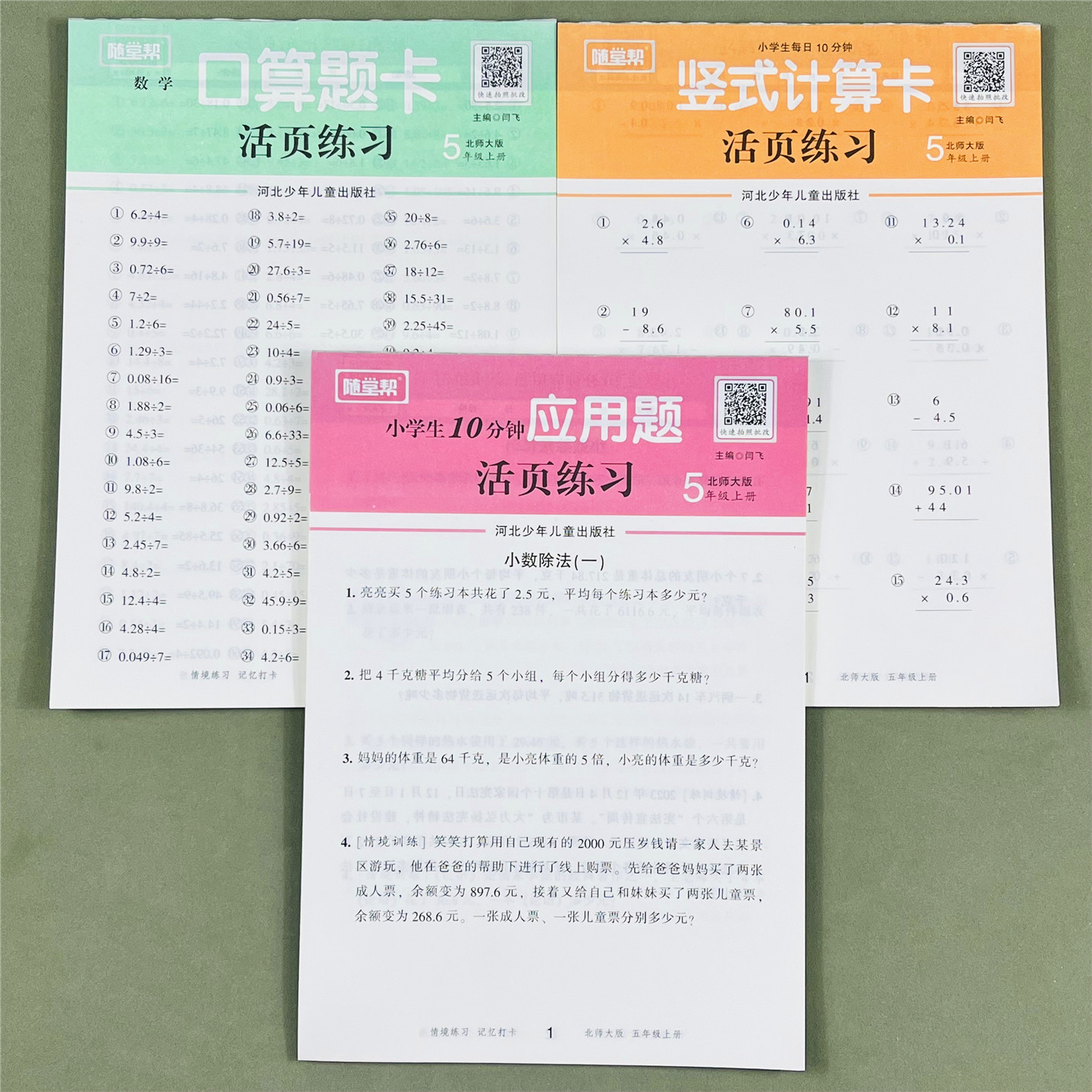 随堂帮五年级上数学活页训练BS版