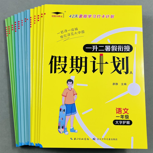 培优小状元暑假衔接假期计划全套