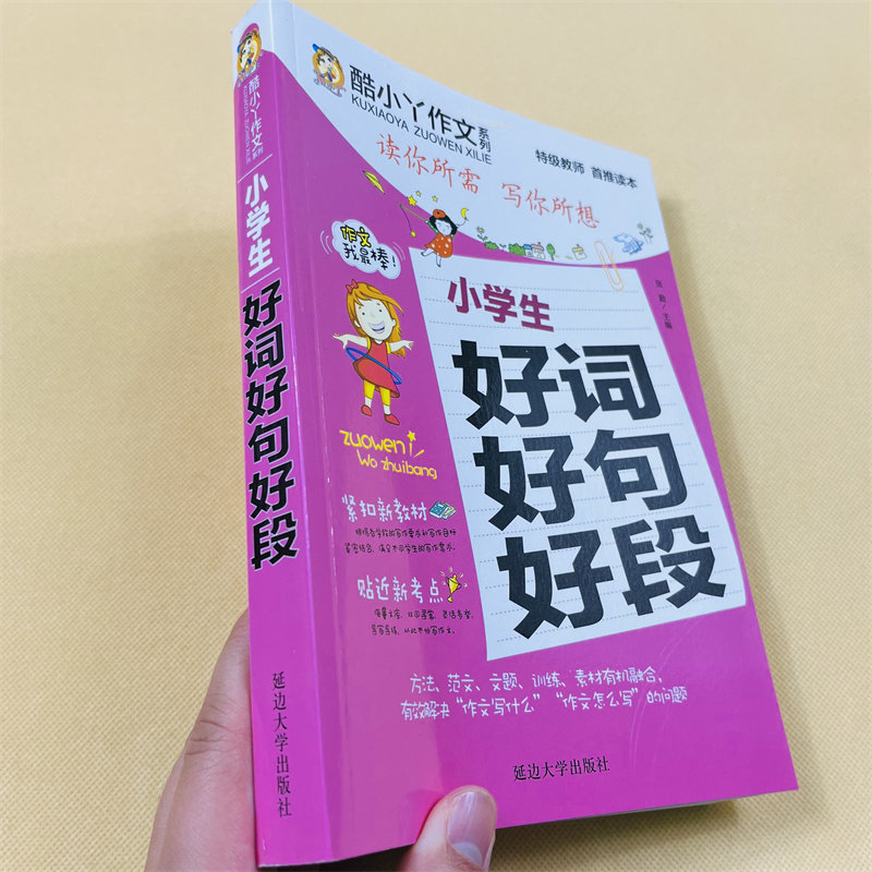 酷小丫作文好词好句好段全集小学生3-4-5-6年级语文阅读训练手册人教版三四五六年级小学生3-6作文书大全 3-6年级作文词语组词造句