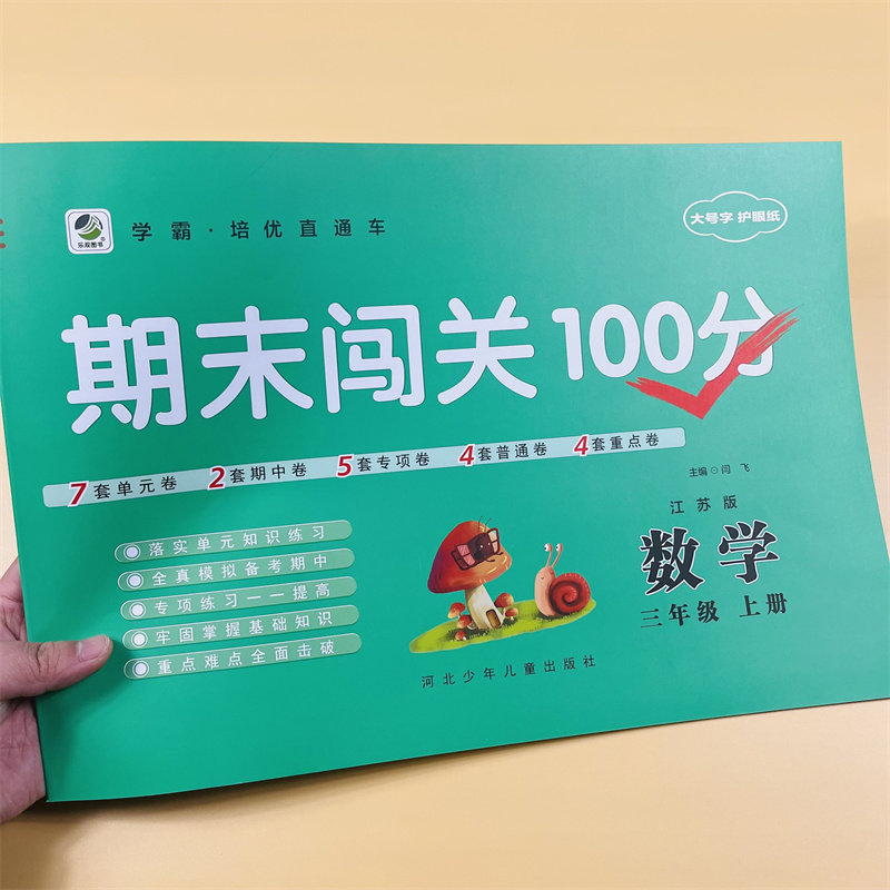 三年级上册试卷全套部编苏教版数学小学生3年级教材同步试卷单元期中重点期末闯关100分小学三年级上册同步训练测试卷