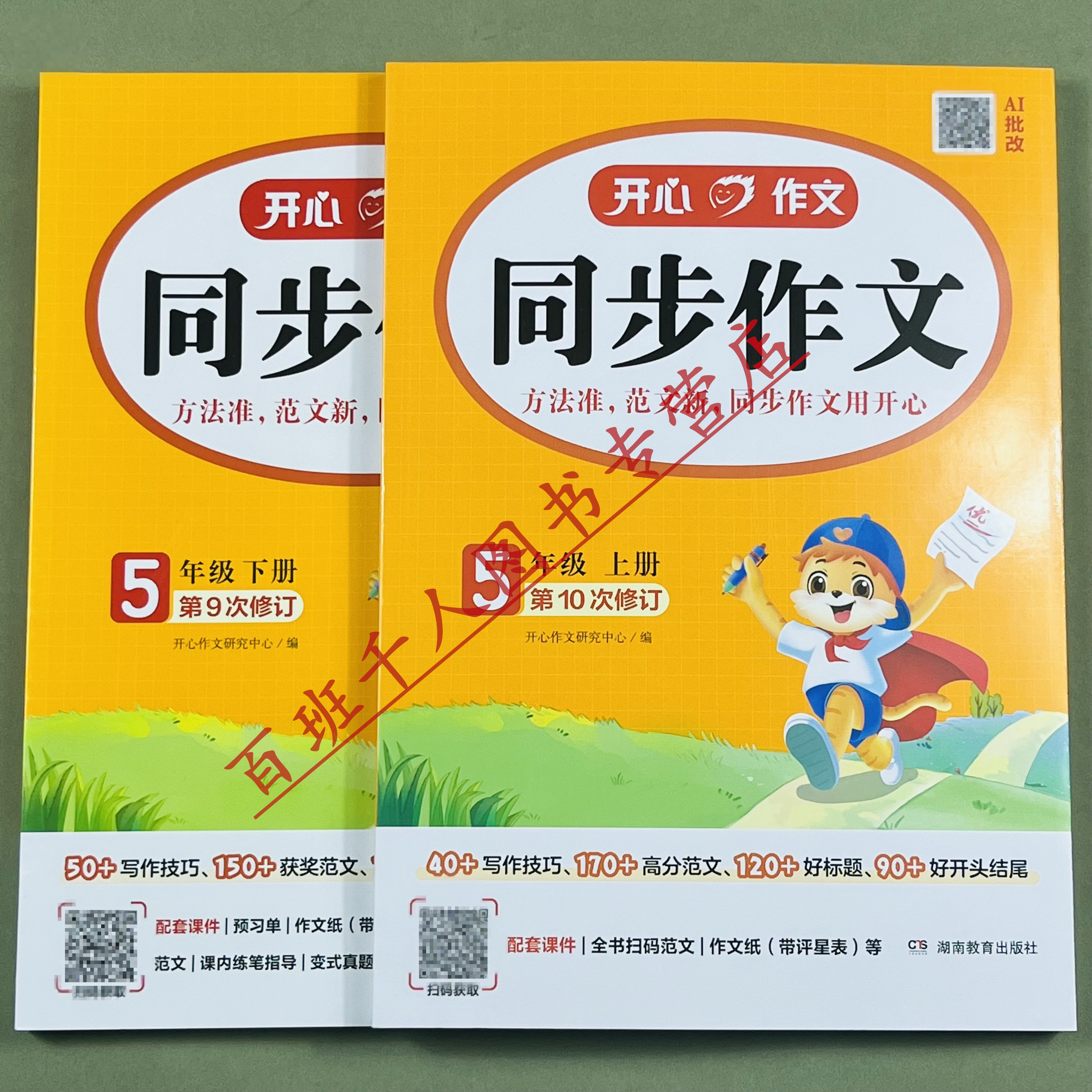 新开心同步作文五年级上下人教版