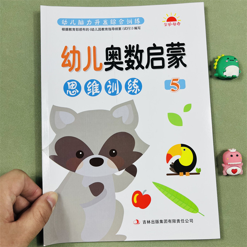 幼儿奥数启蒙思维训练5