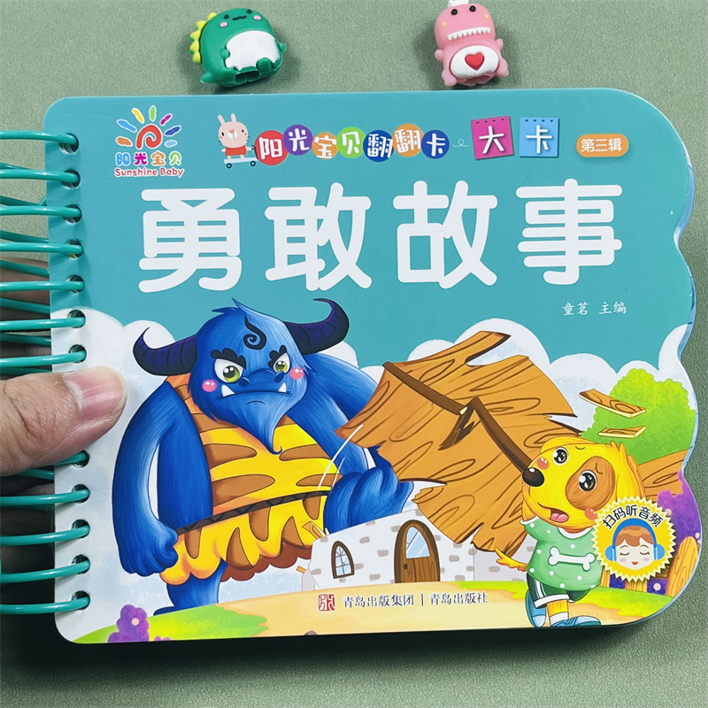 勇敢故事23456岁宝宝学前翻翻卡