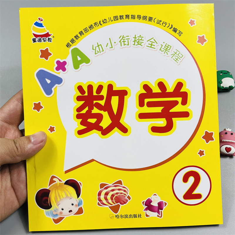 幼小衔接名校全课程培优数学2