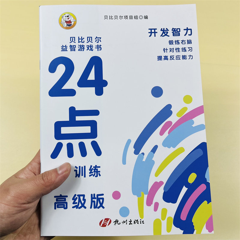 24点训练高级版益智游戏书48页