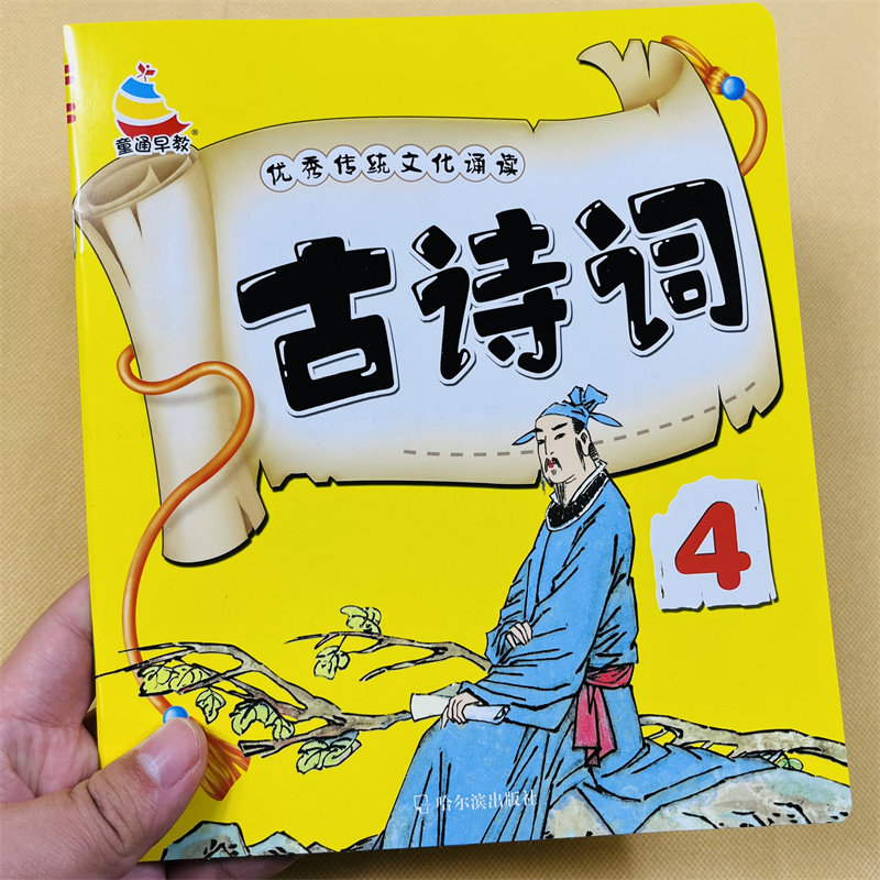 学前幼儿古诗书唐诗绘本宝宝诗歌早教书启蒙七言律诗绝句朗读儿童幼小衔接国学诵读诗集大图大字图画译文一年级唐诗书婴幼儿学唐诗