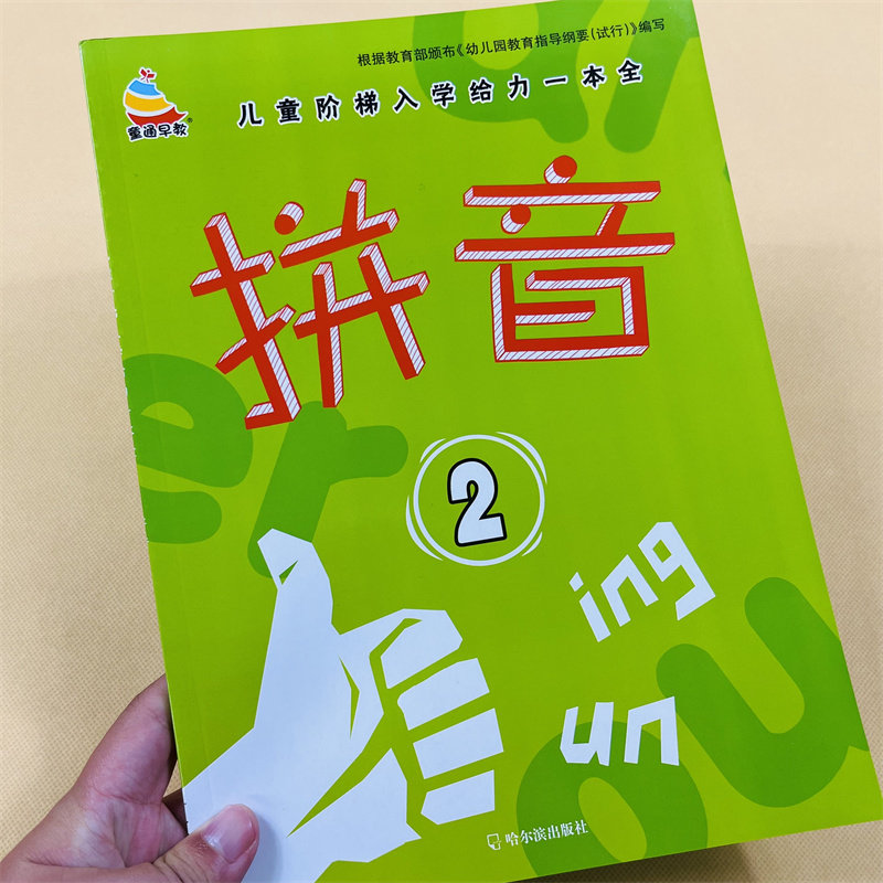 园学前大班升一年级拼音练习册复韵母整体认读作业3-6岁学拼音教材