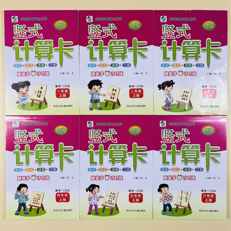 全6本江苏版小学1-6年级上册竖式计算卡计算题专项训练苏教版数学练习题上口算题卡天天练分数加减乘除计算题计算能力提升强化训练