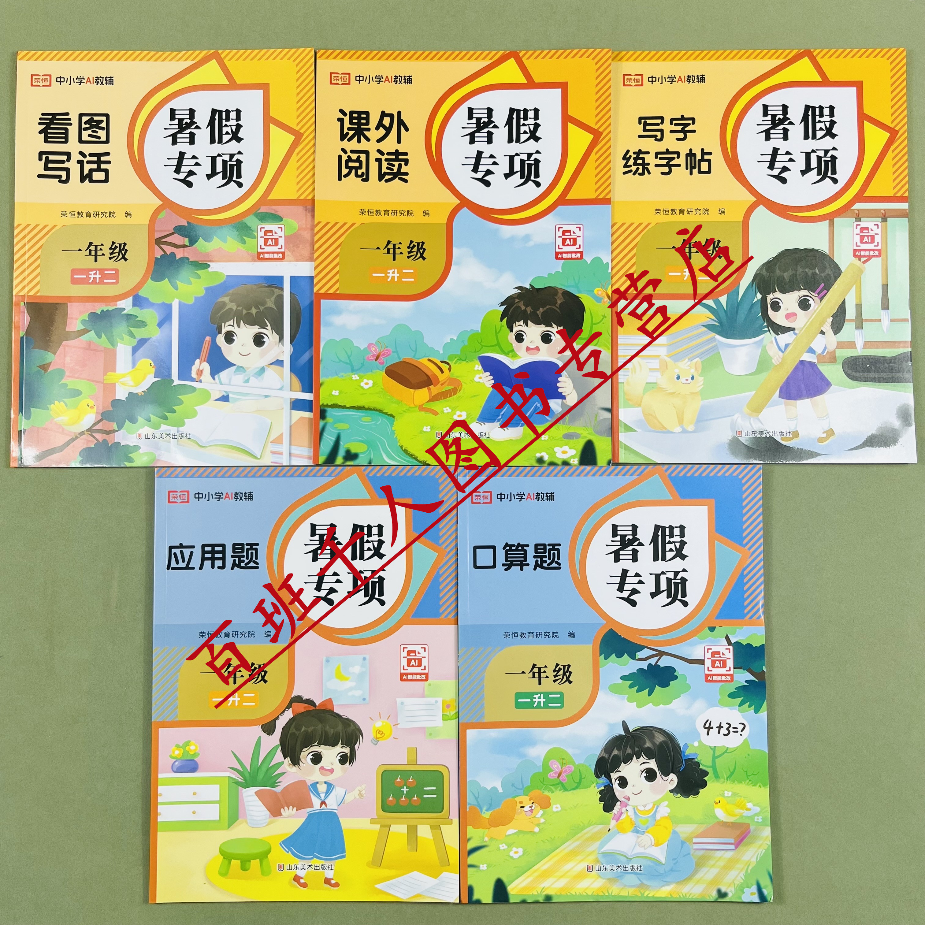 荣恒暑假专项训练一升二年级RJ版