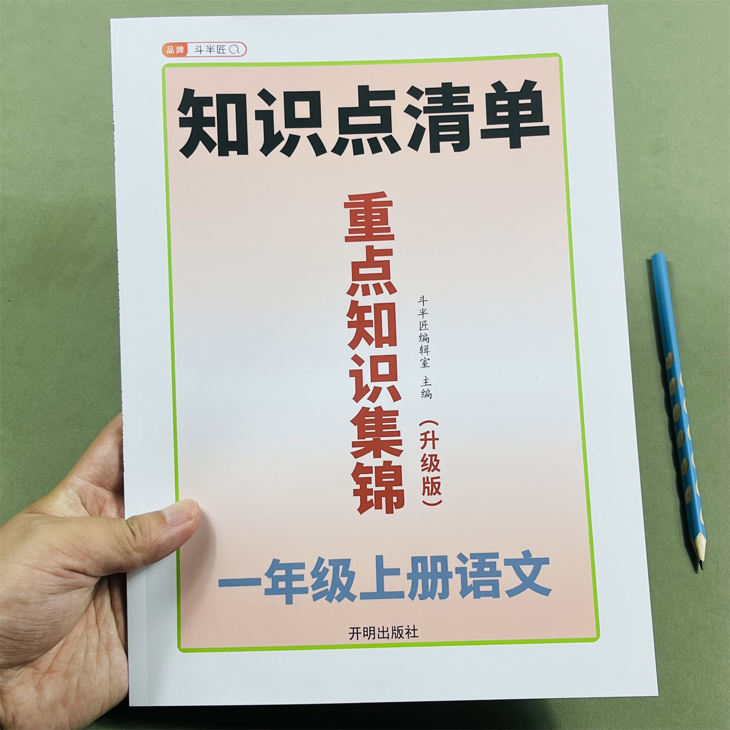 斗半匠26新改版重点知识集锦一上