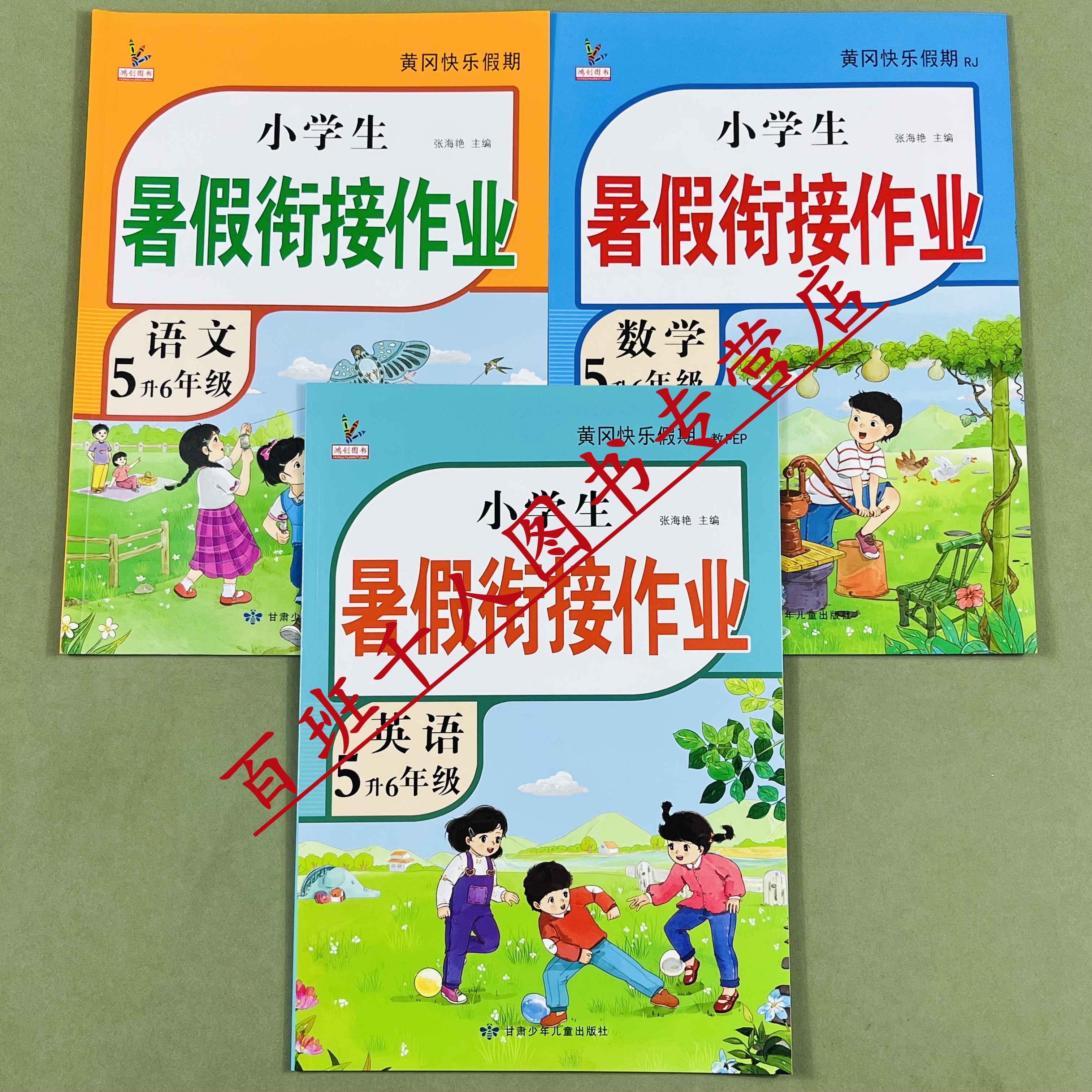 鸿创语文数学英语暑假作业五升六
