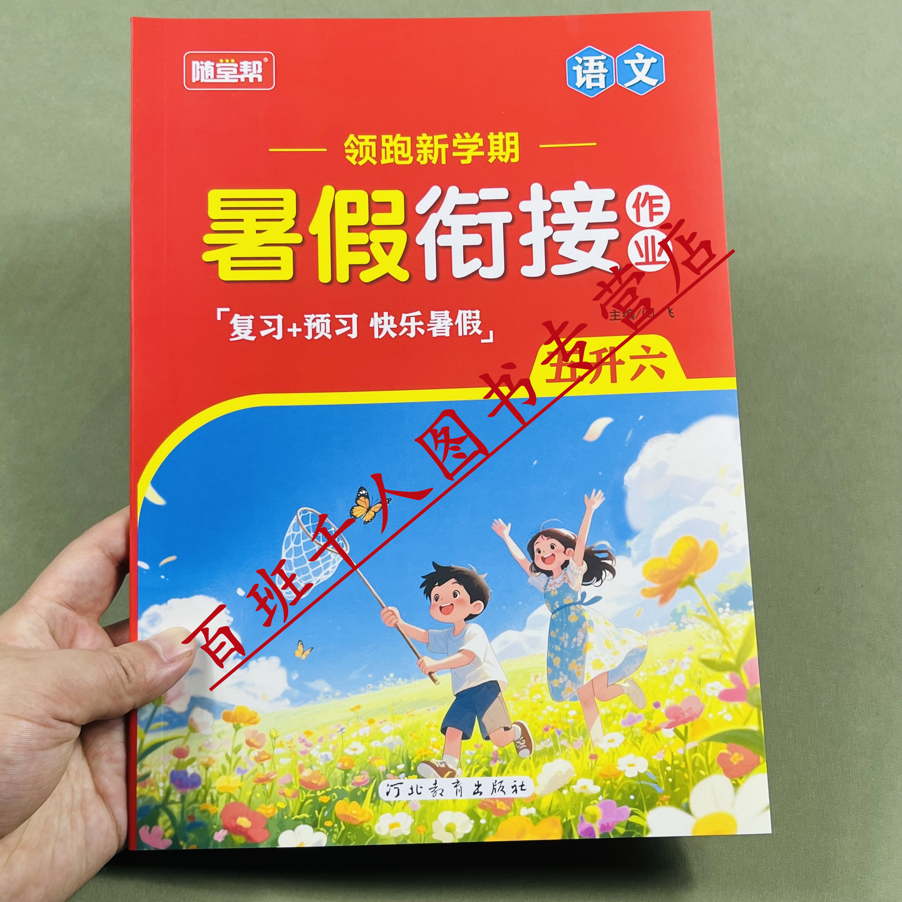 随堂帮语文数学暑假作业五升六