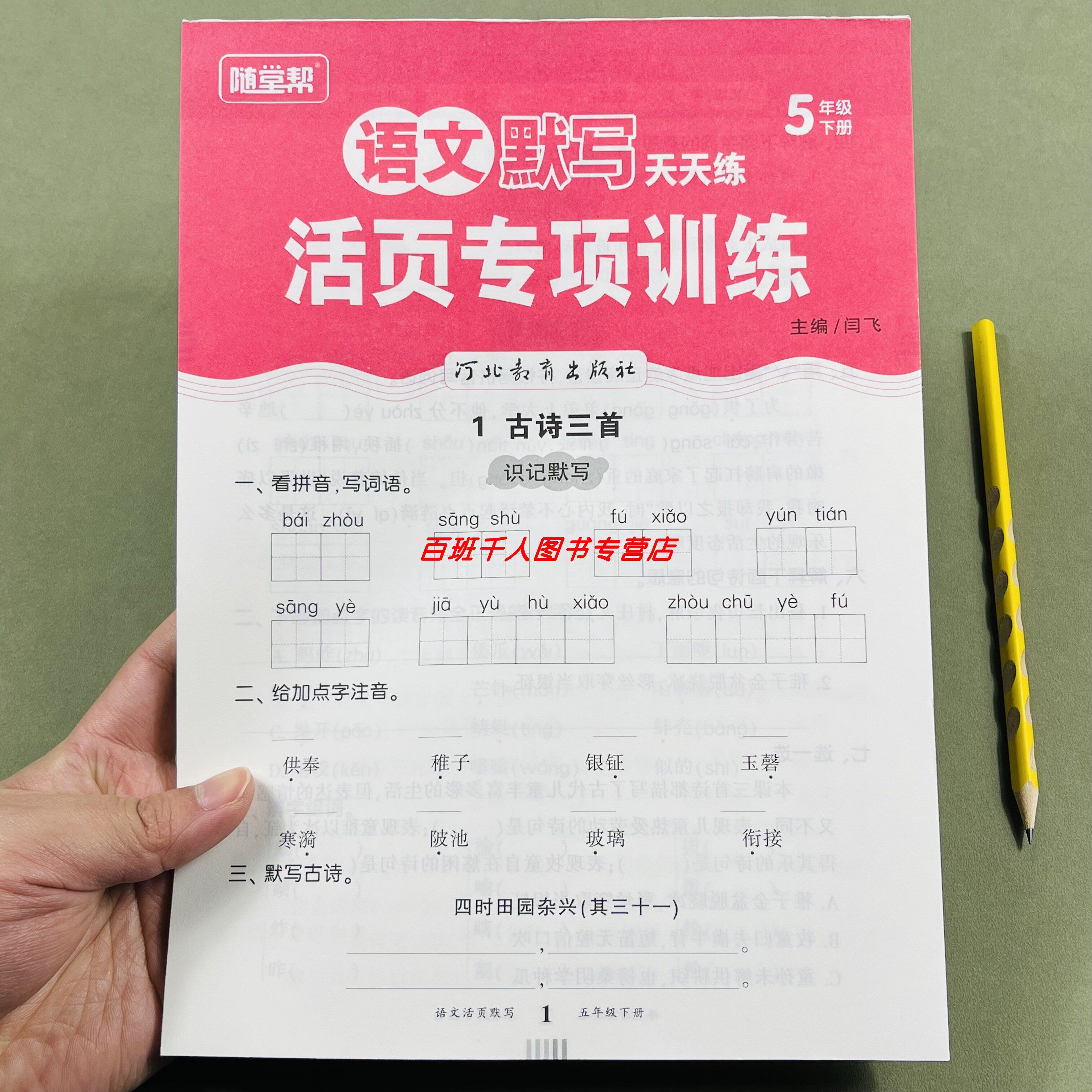 随堂帮语文活页默写天天练五下