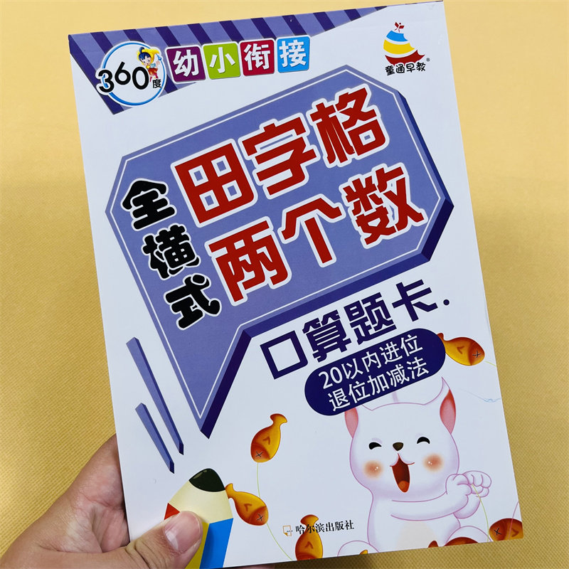 20以内加减法口算心算速算天天练混合运算二十以内进位退位加减法幼儿园大班升一年级学前班数学题算术练习册幼小衔接一日一练练习