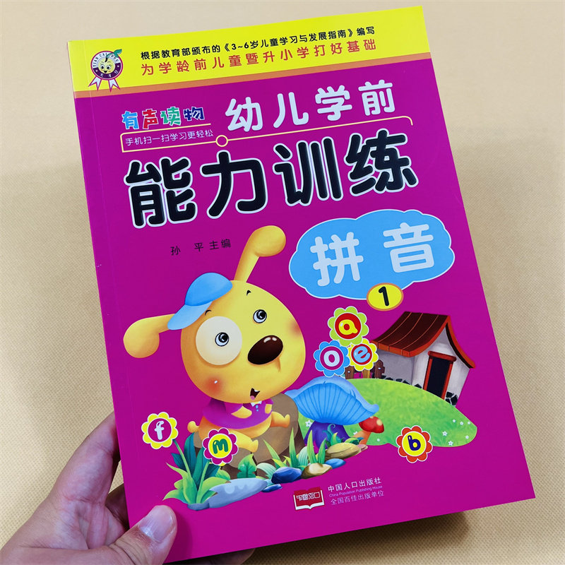 学前汉语拼音拼读训练教材扫码听音频幼小衔接3-5-6岁幼儿拼音基础