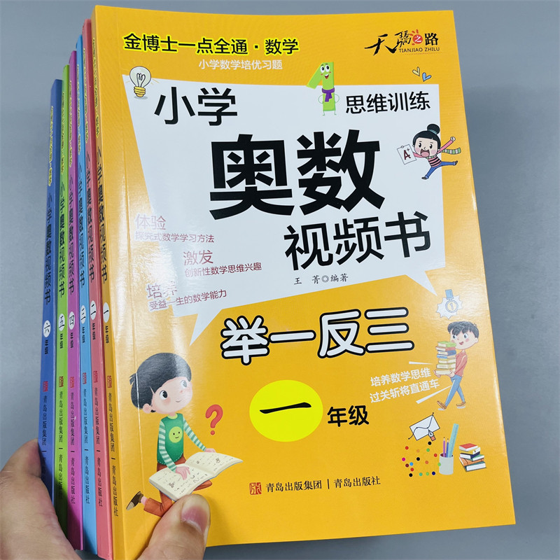 天骄之路小学奥数视频书1-6年级