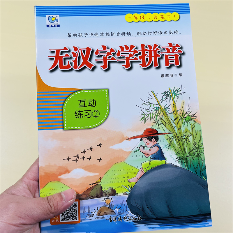 无汉字拼音互动练习2拼音阅读书全拼音拼读训练 3-6岁学前班拼音练习册儿童拼音拼读速读小学一年级拼音生字词语幼小衔接拼音教材