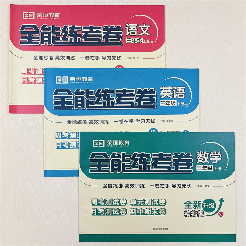 苏教版三年级上册试卷全套3册人教版语文数学英语全能练考课本教材同步专项训练习题小学生3上单元期中期末黄冈测试卷子冲刺100分