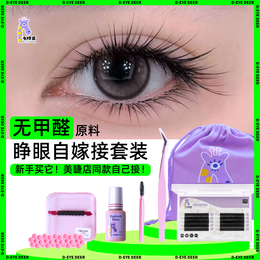 【原料无甲醛】自嫁接睫毛套装单簇卷翘初学者新手柔软纤长睁眼接