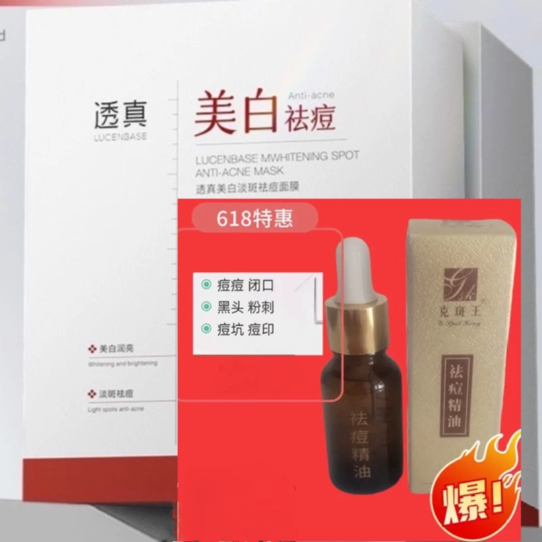 克斑王去痘印黑头粉刺精华油保湿补水原液透真美+白淡斑祛+痘面膜