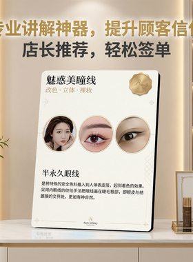 半永久魅惑美瞳线 纹绣美容院桌面摆件 轻松签单