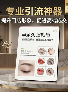 半永久眉眼唇 美容院纹绣店桌面摆件 专业引流获客