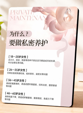 美容院门店前台为什么做私密养护知识科普宣传桌面装饰摆件