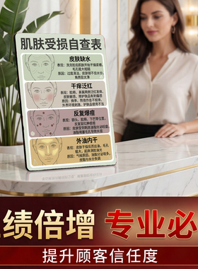 肌肤受损自查表 美容院店内展示 桌面摆件 提升顾客信任
